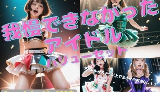 【2025-09-23発売】我慢できなかったアイドル バリューセット【d_643787】【P-AI planning】