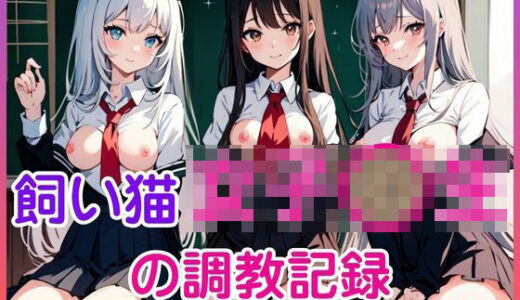 【2025-08-12発売】飼い猫女子〇生の調教記録【d_643796】【やわ肌研究室】