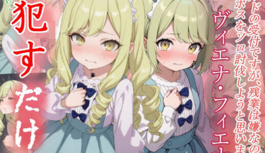 【2025-10-10発売】ヴィエナ＆フィエナ  ●すだけ【d_643808】【MF研究所】