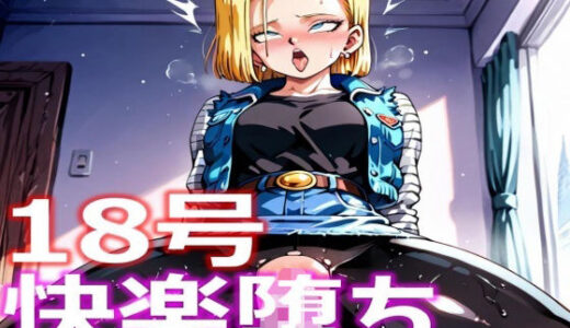 【2025-08-14発売】人造人間18号 快楽堕ち【d_643810】【とり天】