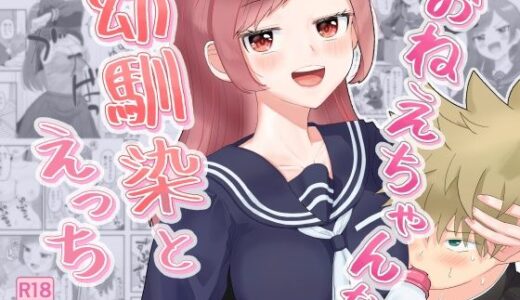 【2025-08-16発売】おねえちゃんな幼馴染とえっち【d_643830】【西U】