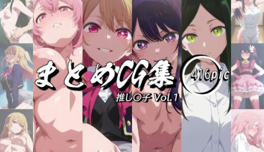 【2025-08-08発売】まとめCG集（推し〇子）Vol.1【d_643835】【神楽詩】