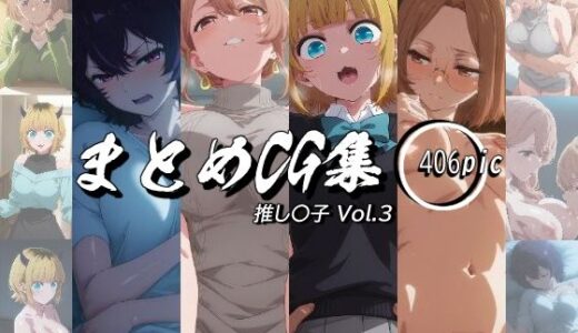 【2025-08-08発売】まとめCG集（推し〇子）Vol.3【d_643837】【神楽詩】