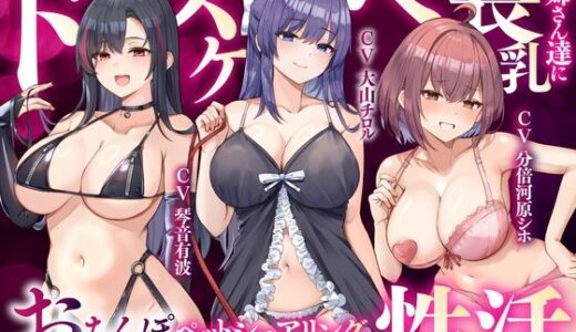 【2025-08-15発売】【大ボリューム3時間半】ドスケベ長乳お姉さん達におちんぽペットシェアリングされちゃう性活【耳元密着高速無声ささやき】【d_643840】【ゆきんこ王国】