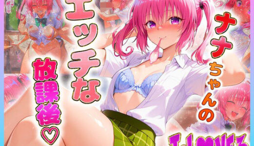 【2025-10-08発売】ナ〇ちゃんのエッチな放課後らいふ【d_643845】【絶頂イキまくりガール】