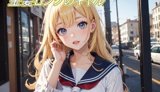 【2025-08-08発売】金髪ロングギャルのセーラー服＆ヌードイラスト集！【d_643866】【幻創機関】