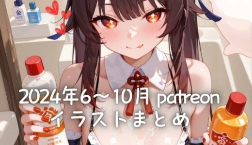 【2025-08-08発売】24年6〜10月 Patreonイラストまとめ（R18含む）【d_643872】【尋里ちさと】