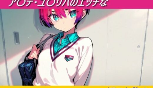 【2025-08-19発売】ア〇テ・ユ〇リハのエッチなイラスト集【d_643876】【幻創機関】