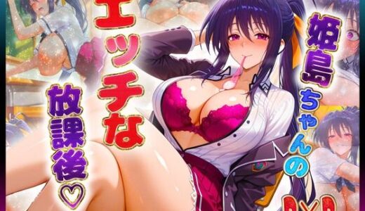 【2025-10-09発売】姫〇ちゃんのエッチな放課後らいふ【d_643881】【絶頂イキまくりガール】