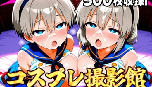 【2025-08-11発売】コスプレ撮影館 宇〇親子編【d_643883】【パルテノンの館】