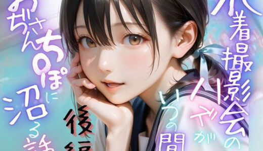 【2025-09-18発売】水着撮影会のはずが、いつのまにかおぢさんち〇ぽに沼る話1後編【d_643887】【メコ星☆彡】