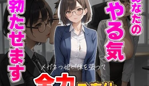 【2025-08-08発売】あなたのやる気勃たせます〜メガネっ娘が体を張って全力ご奉仕【d_643892】【AIこひつじ屋】