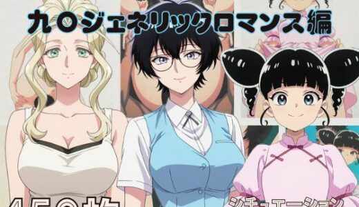 【2025-08-08発売】『九〇ジェネリックロマンス』ヒロイン脱がしてみた ムキムキ色黒モブがヤリたい放題  シチュエーション＆クオリティ厳選済み450枚！【d_643911】【しっぷどっく】