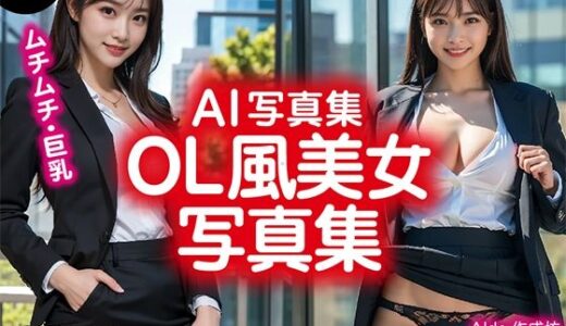 【2025-08-08発売】【AI写真集】OL風美女写真集【d_643912】【AIde作成坊】
