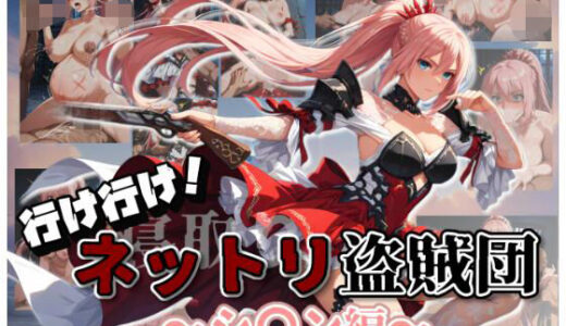 【2025-08-12発売】行け行け！ネットリ盗賊団〜シ〇ン編〜【d_643917】【ムキュっと】