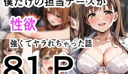 【2025-08-08発売】僕だけの担当ナース  性欲が強くてヤラれちゃった話【d_643967】【性進精慰】