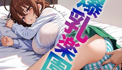 【2025-09-30発売】爆乳楽園  vol.1【d_643983】【りんそう】
