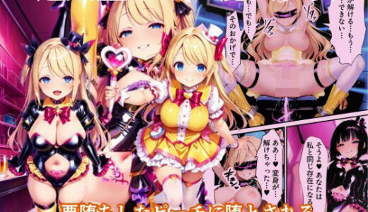 【2025-08-08発売】悪堕ちしたピーチに堕とされる変身ヒロイン・ホイップシャイン【魔法少女ホイップハニー】【d_643985】【えちえちイラスト絵師】