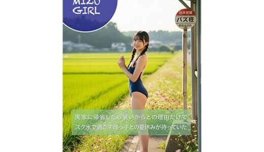 【2025-08-12発売】実家に帰省したら暑いからとの理由だけで スク水で過ごす姪っ子との夏休みが待っていた【d_643988】【森野熊造商店】