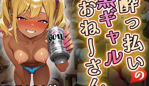 【2025-08-08発売】●っ払いの黒ギャルお姉さん（CG100枚）【d_643990】【ふぇちずむ】