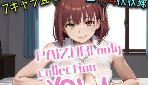 【2025-08-12発売】パイズリオンリーコレクションVol.1【d_644020】【第6AI研究所】