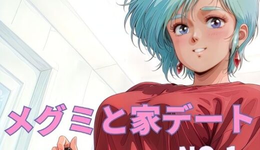 【2025-09-01発売】メグミと家デート  NO.1【d_644037】【黄昏玉兎】