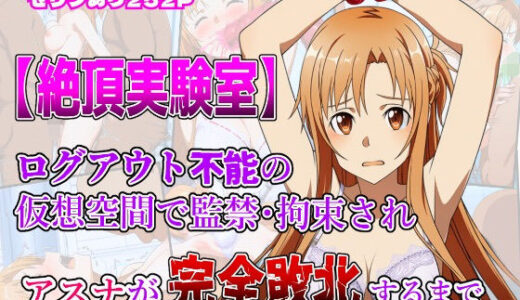 【2025-08-12発売】絶頂実験室―ログアウト不能の仮想空間で監禁・拘束されアスナが完全敗北するまで―【フルカラー252P】【d_644061】【しんくろん】