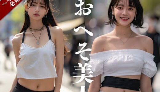 【2025-10-01発売】おへそ美人〜街中へそ写真集【d_644113】【YK Publishing】