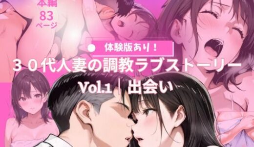 【2025-08-08発売】30代人妻の調教ラブストーリーVol.1｜出会い【d_644115】【MIKO】