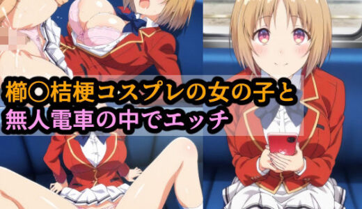 【2025-08-08発売】櫛〇桔梗コスプレの女の子と無人電車の中でエッチ【d_644128】【赤理アカ】