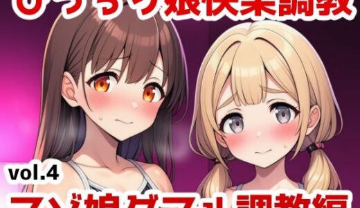 【2025-08-08発売】ぴっちり娘快楽調教vol.4-マゾ娘ダブル調教編【d_644150】【saltワークス】