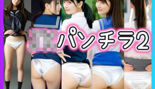 【2025-08-08発売】JKパンチラ2【d_644174】【あいちゃん】