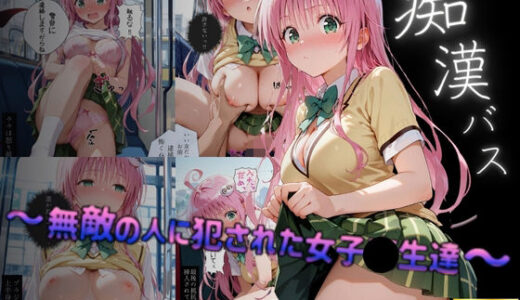 【2025-08-08発売】痴●バス〜無敵の人に犯●れた女子●生達〜ララ編【d_644188】【violence  boy】