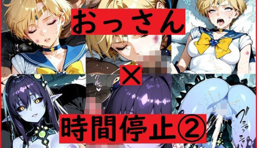 【2025-08-12発売】おっさん×時間停止スマホ2【d_644264】【REIKU】