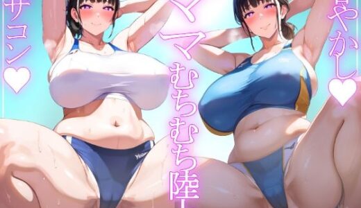 【2025-09-13発売】＊アヘ顔交尾解禁＊【ママ】陸上選手ママの健康長身恵体むちむちボディでまじゃこんちんちんが甘えんぼしちゃう【むちむち陸上ユニフォーム】【d_644273】【mother communication】