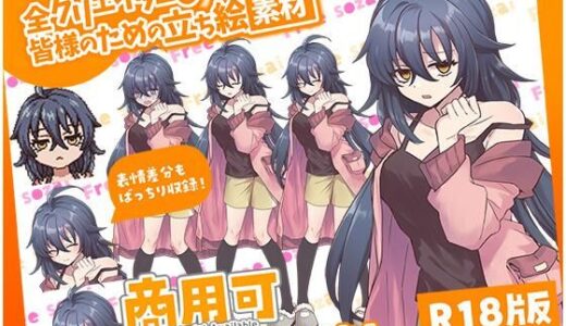 【2025-10-17発売】全クリエイターの皆様のための立ち絵素材6【d_644280】【ふぁっちゅ】