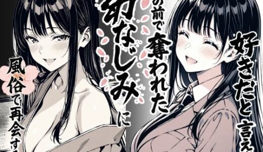 【2025-08-24発売】好きだと言えずに目の前で奪われた幼なじみに風俗で再開する話【d_644290】【もみじもみもみ工房】