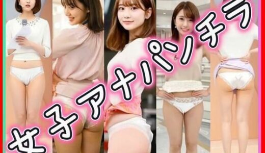 【2025-08-12発売】女子アナパンチラ【d_644303】【あいちゃん】