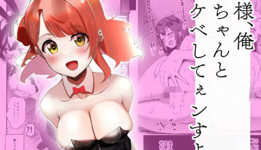 【2025-08-16発売】神様、俺虹ちゃんとスケベしてぇンすよ。【d_644322】【OH MY GOSH！！】