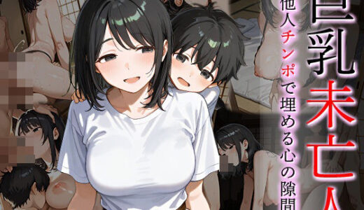 【2025-08-12発売】巨乳未亡人 他人チンポで埋める心の隙間【d_644351】【万工房】