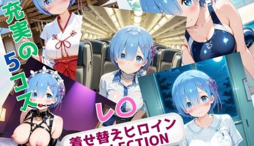 【2025-09-06発売】着せ替えヒロインCOLLECTION  ーレ〇ー【d_644381】【ウンポコロコ】