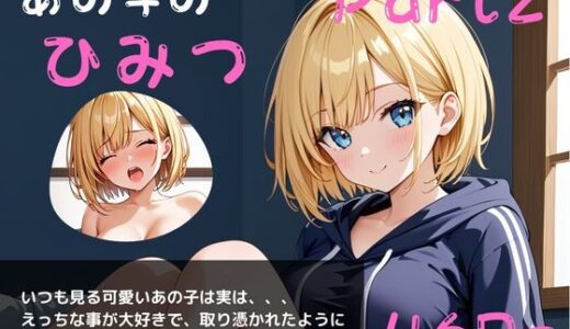 【2025-08-08発売】あの子のひみつパート2〜毎日オナニーざんまい〜【d_644434】【やえくらぶ】