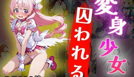 【2025-08-08発売】変身少女囚われる（CG100枚）【d_644453】【ティッシュのご用意を】