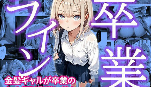 【2025-08-08発売】卒業ライン【d_644461】【もちぬき団】