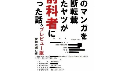 【2025-08-14発売】俺のマンガを無断転載したヤツが前科者になった話。プレビュー版【d_644465】【世田谷ボロ市】