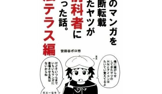 【2025-08-14発売】俺のマンガを無断転載したヤツが前科者になった話。法テラス編【d_644472】【世田谷ボロ市】