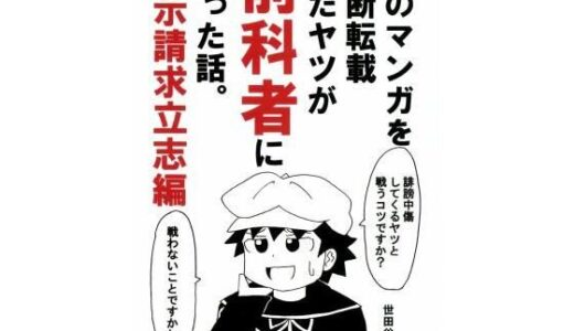 【2025-08-14発売】俺のマンガを無断転載したヤツが前科者になった話。開示請求立志編【d_644474】【世田谷ボロ市】