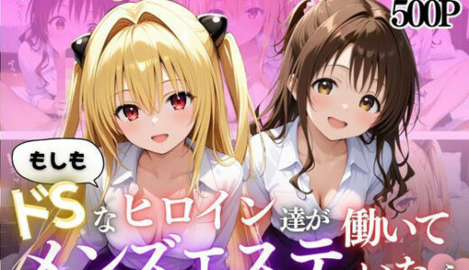 【2025-10-09発売】もしもドSなヒロイン達がメンズエステで働いていたら〜ヤミ＆美柑〜【d_644475】【ヒロイン】