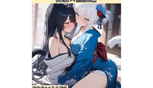 【2025-08-08発売】宵猫庵絵巻 〜白猫×黒猫編〜【d_644487】【宵猫庵】