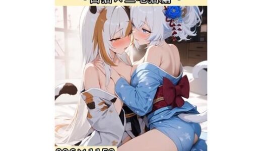 【2025-08-08発売】宵猫庵絵巻 〜白猫×三毛猫編〜【d_644489】【宵猫庵】